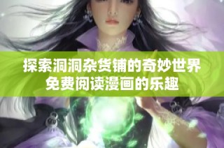 探索洞洞杂货铺的奇妙世界免费阅读漫画的乐趣