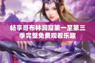 畅享哥布林洞窟第一至第三季完整免费观看乐趣
