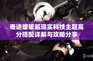 奇迹暖暖超现实科技主题高分搭配详解与攻略分享