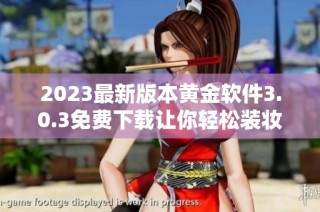 2023最新版本黄金软件3.0.3免费下载让你轻松装妆