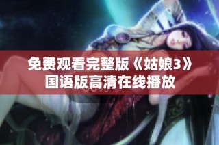 免费观看完整版《姑娘3》国语版高清在线播放