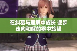 在纠葛与理解中成长 逐步走向和解的雾中旅程