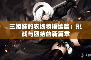 三姐妹的农场物语续篇：挑战与团结的新篇章