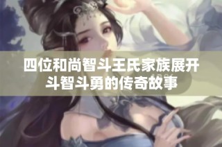 四位和尚智斗王氏家族展开斗智斗勇的传奇故事
