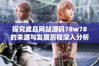 探究成品网站源码78w78的来源与发展历程深入分析