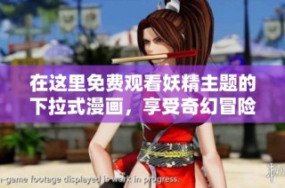 在这里免费观看妖精主题的下拉式漫画，享受奇幻冒险！