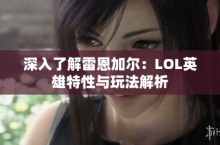 深入了解雷恩加尔：LOL英雄特性与玩法解析