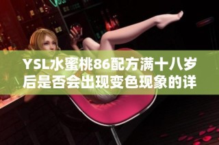YSL水蜜桃86配方满十八岁后是否会出现变色现象的详细解析