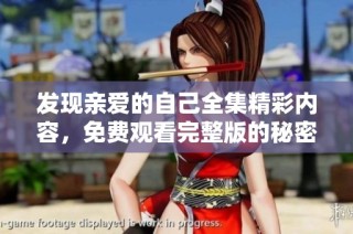发现亲爱的自己全集精彩内容，免费观看完整版的秘密分享