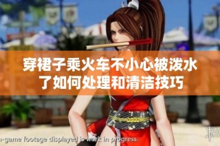 穿裙子乘火车不小心被泼水了如何处理和清洁技巧