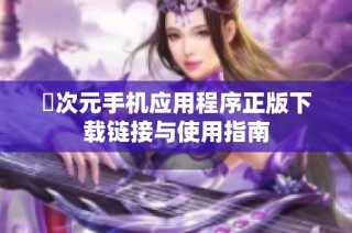囧次元手机应用程序正版下载链接与使用指南