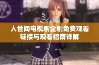 人世间电视剧全剧免费观看链接与观看指南详解