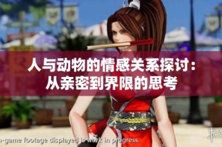 人与动物的情感关系探讨：从亲密到界限的思考