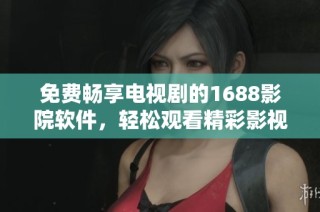 免费畅享电视剧的1688影院软件，轻松观看精彩影视作品