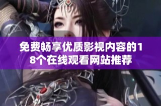 免费畅享优质影视内容的18个在线观看网站推荐
