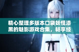 精心整理多版本口袋妖怪漆黑的魅影游戏合集，畅享经典冒险与全新挑战