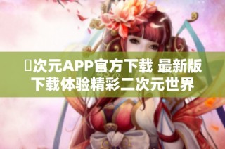 囧次元APP官方下载 最新版下载体验精彩二次元世界