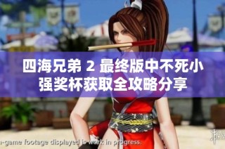 四海兄弟 2 最终版中不死小强奖杯获取全攻略分享