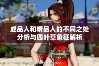 成品人和精品人的不同之处分析与四叶草象征解析