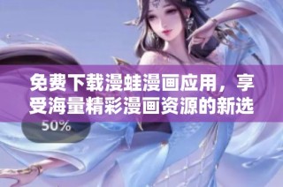 免费下载漫蛙漫画应用，享受海量精彩漫画资源的新选择