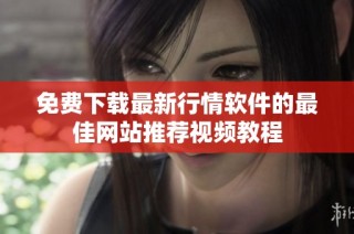 免费下载最新行情软件的最佳网站推荐视频教程