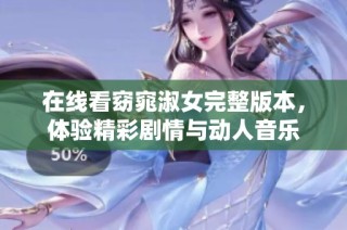 在线看窈窕淑女完整版本，体验精彩剧情与动人音乐