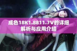 成色18K1.8811.7V的详细解析与应用介绍