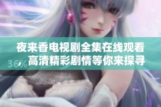 夜来香电视剧全集在线观看，高清精彩剧情等你来探寻