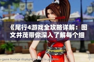 《尾行4游戏全攻略详解：图文并茂带你深入了解每个细节》