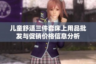 儿童舒适三件套床上用品批发与促销价格信息分析