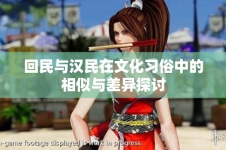 回民与汉民在文化习俗中的相似与差异探讨