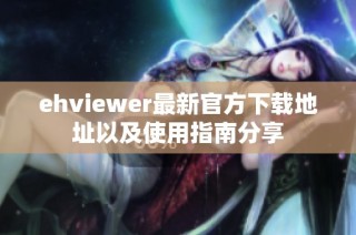 ehviewer最新官方下载地址以及使用指南分享