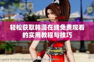 轻松获取韩漫在线免费观看的实用教程与技巧
