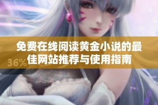 免费在线阅读黄金小说的最佳网站推荐与使用指南