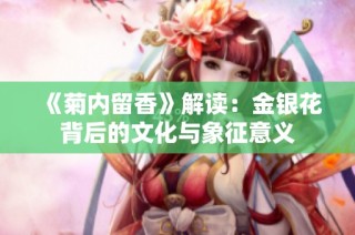 《菊内留香》解读：金银花背后的文化与象征意义