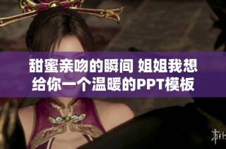 甜蜜亲吻的瞬间 姐姐我想给你一个温暖的PPT模板