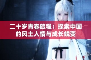 二十岁青春旅程：探索中国的风土人情与成长蜕变