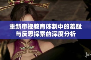 重新审视教育体制中的羞耻与反思探索的深度分析