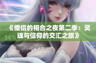 《僧侣的相合之夜第二季：灵魂与信仰的交汇之旅》