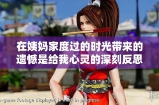 在姨妈家度过的时光带来的遗憾是给我心灵的深刻反思