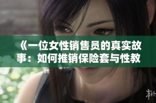 《一位女性销售员的真实故事：如何推销保险套与性教育》