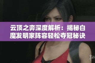 云顶之弈深度解析：揭秘白魔发明家阵容轻松夺冠秘诀