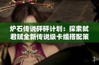 炉石传说砰砰计划：探索弑君贼全新传说级卡组搭配策略