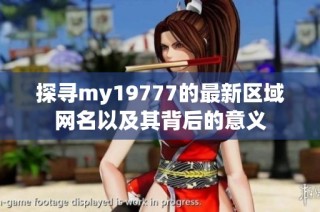 探寻my19777的最新区域网名以及其背后的意义