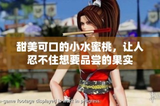 甜美可口的小水蜜桃，让人忍不住想要品尝的果实