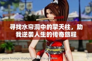 寻找水帘洞中的擎天柱，助我逆袭人生的传奇旅程