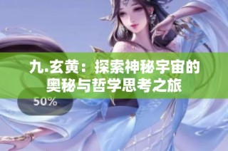 九.玄黄：探索神秘宇宙的奥秘与哲学思考之旅