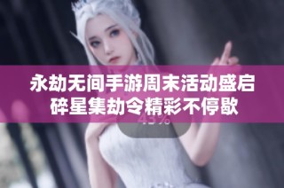 永劫无间手游周末活动盛启 碎星集劫令精彩不停歇