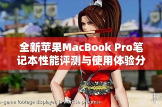 全新苹果MacBook Pro笔记本性能评测与使用体验分享