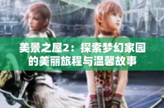 美景之屋2：探索梦幻家园的美丽旅程与温馨故事